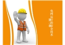 電網運行的安全技術