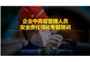 企業(yè)中高層管理人員安全責(zé)任意識強化專題培訓(xùn)
