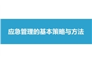 應(yīng)急管理的基本策略與方法