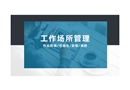 工作場所管理：作業(yè)環(huán)境、可視化、安保及消防