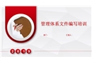 管理體系文件編寫(xiě)