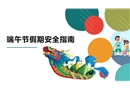 端午節(jié)假期安全指南