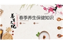 春季養(yǎng)生知識講座
