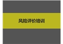 風(fēng)險評價培訓(xùn)課件