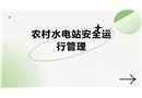 農村水電站安全運行管理