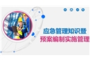 應(yīng)急管理知識(shí)暨預(yù)案編制實(shí)施管理