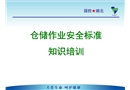 倉儲作業(yè)崗位人員安全標準知識培訓