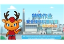 特殊作業(yè)安全操作科普動(dòng)漫丨受限空間作業(yè)