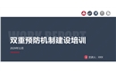 雙重預(yù)防機(jī)制建設(shè)培訓(xùn)