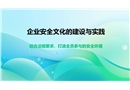 企業(yè)安全文化的建設(shè)與實踐