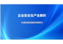 企業(yè)安全生產(chǎn)全解析