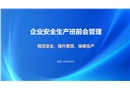 企業(yè)安全生產(chǎn)班前會管理
