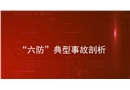 六類典型事故的預(yù)防及警示