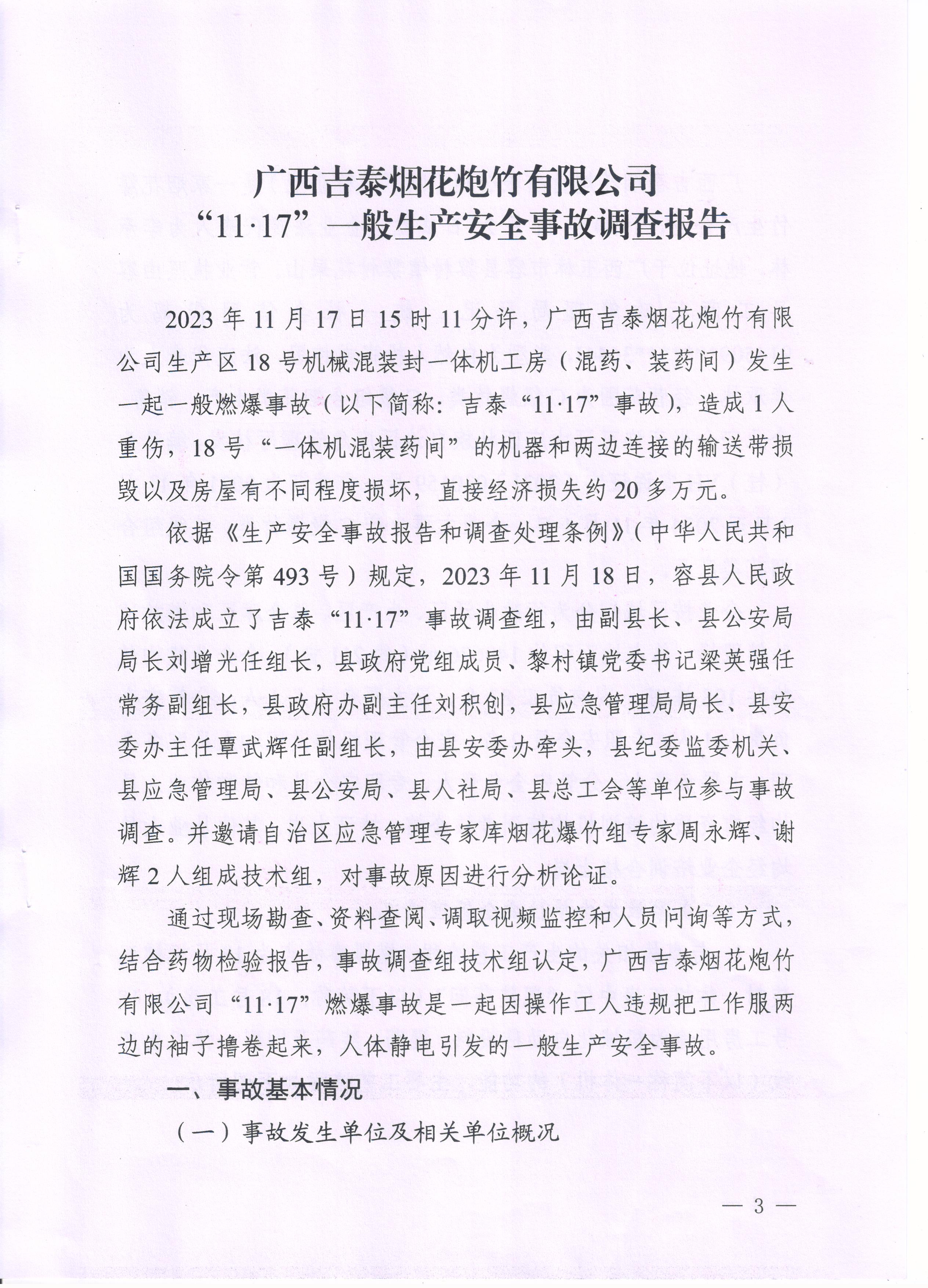 廣西吉泰煙花炮竹有限公司“11·17”一般生產(chǎn)安全事故調(diào)查報告