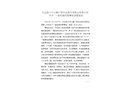 興業(yè)縣大平山鎮(zhèn)廣西興業(yè)縣華茂紙業(yè)有限公司“9·9”一般機(jī)械傷害事故調(diào)查報告