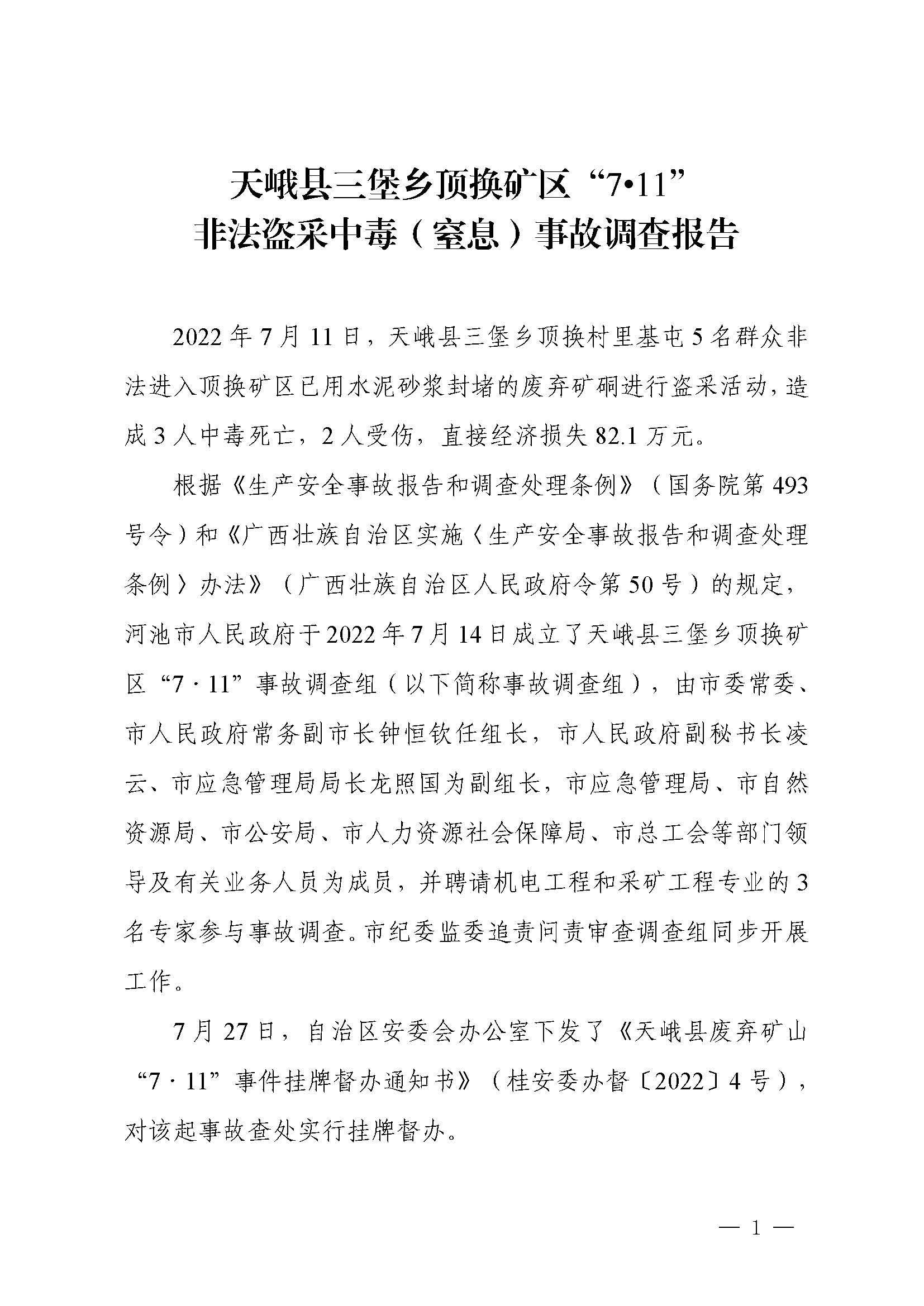 天峨縣三堡鄉(xiāng)頂換礦區(qū)“7.11”非法盜采中毒（窒息）事故調(diào)查報(bào)告