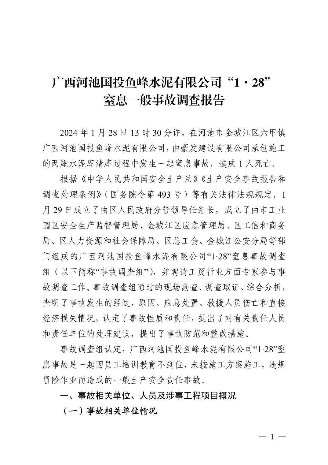 廣西河池國投魚峰水泥有限公司“1.28”窒息一般事故調(diào)查報(bào)告