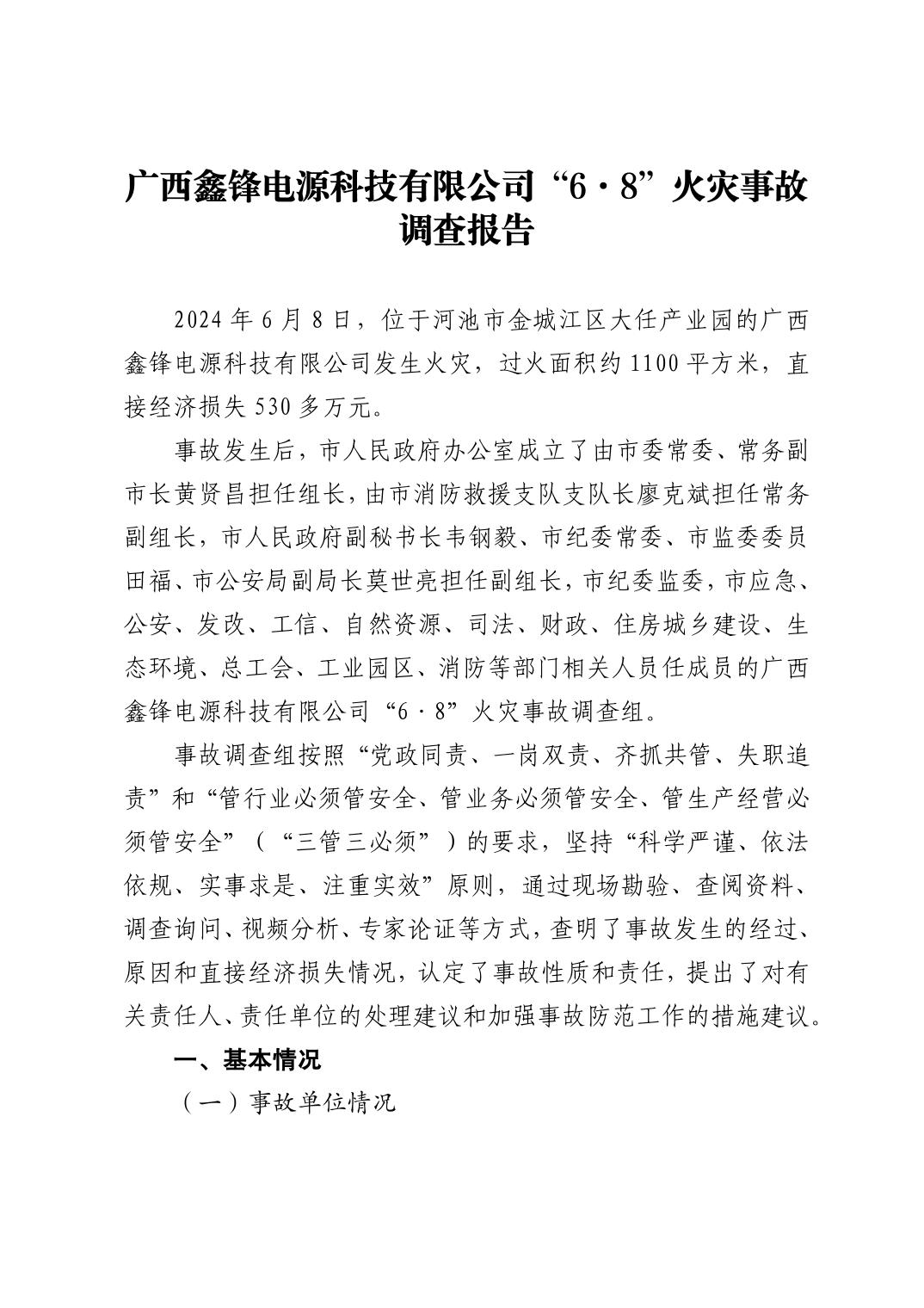 廣西鑫鋒電源科技有限公司“6·8”火災(zāi)事故調(diào)查報(bào)告