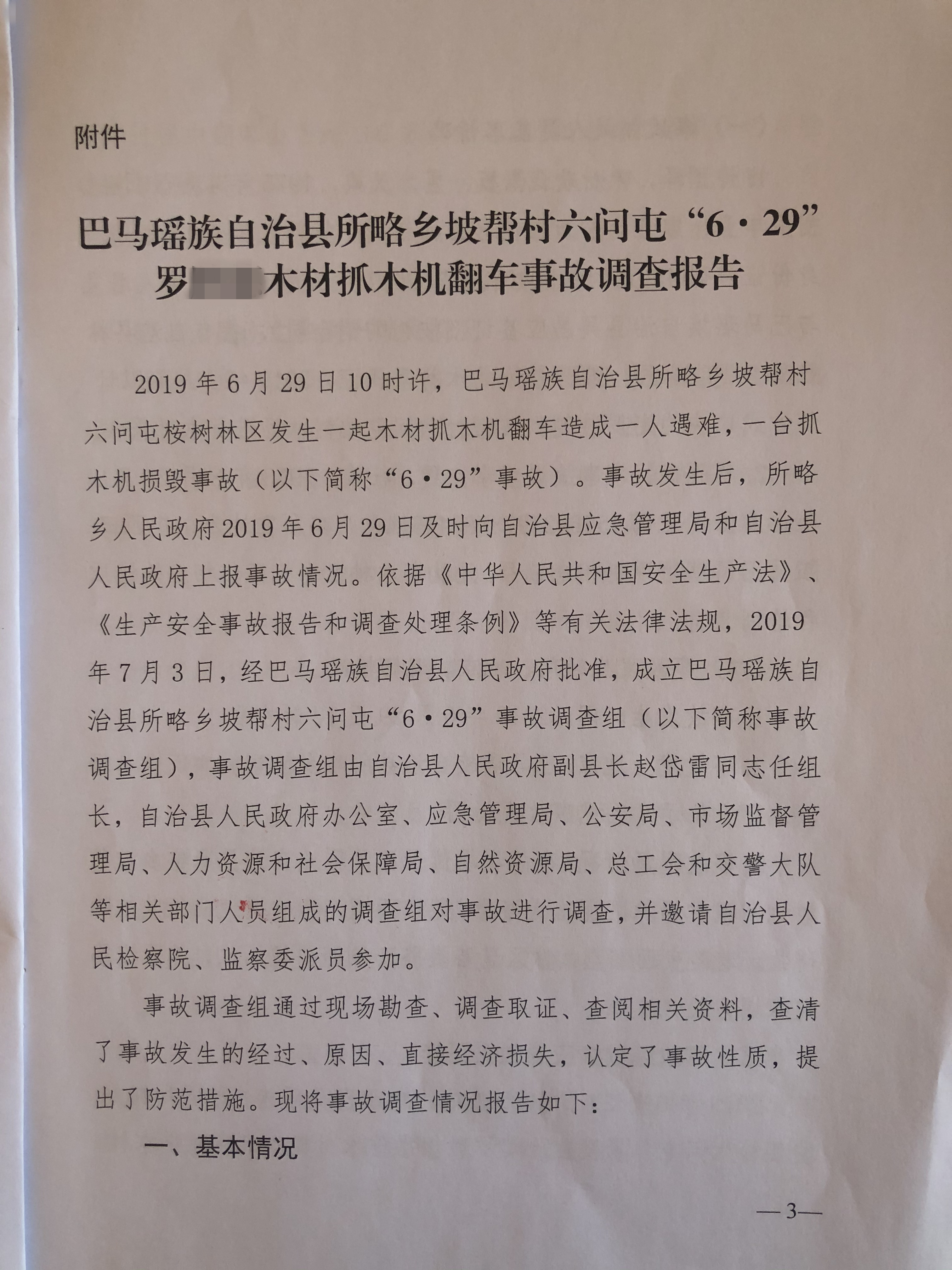 所略鄉(xiāng)坡幫村六問屯“6?29”羅某某木材抓木機翻車事故調(diào)查報告