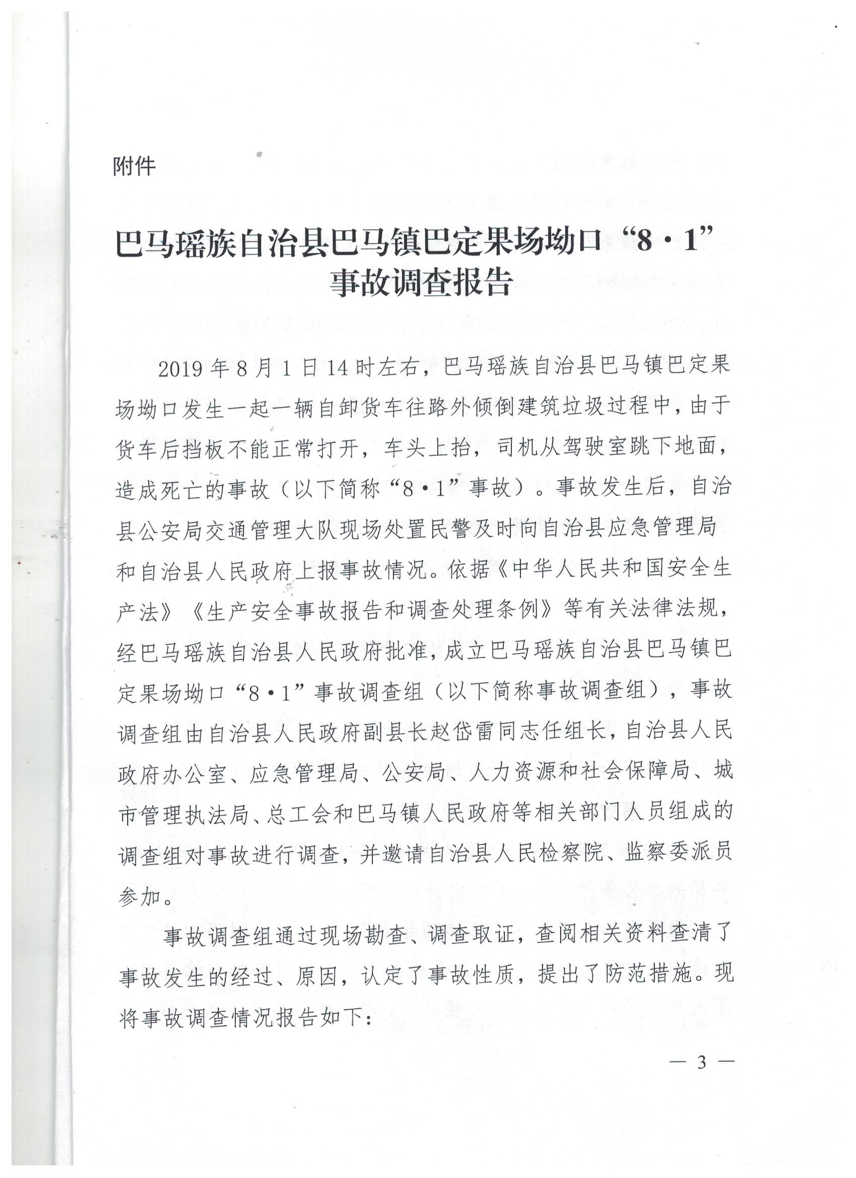 巴馬瑤族自治縣巴馬鎮(zhèn)巴定果場坳口“8?1”事故調(diào)查報告