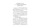 河池市盛隆礦業(yè)有限公司“5·31”觸電事故責(zé)任追究和整改措施落實(shí)情況評(píng)估報(bào)告