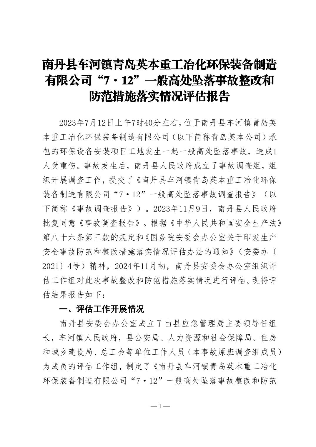 南丹縣車河鎮(zhèn)青島英本重工冶化環(huán)保裝備制造有限公司“7·12”一般高處墜落事故整改和防范措施落實(shí)情況評估報(bào)告