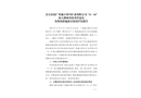 崇左扶綏廣西盛天舜興礦業(yè)有限公司“11·14”較大爆破事故責(zé)任追究及整改措施落實(shí)情況評(píng)估報(bào)告