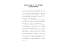 靈石縣永吉大道“4·28”較大道路交通事故調(diào)查報告