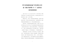 晉中市科創(chuàng)新城房地產(chǎn)開發(fā)有限公司首創(chuàng)·國際學(xué)園四期“8·1”高處墜落一般事故調(diào)查報告