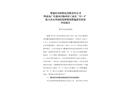 冀建投壽陽熱電有限責(zé)任公司明泰電廠在建項目臨時員工宿舍“12·6”較大火災(zāi)事故防范和整改措施落實情況評估報告