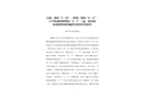寶成·錦府“5·23”、保利·和府“6·11”、百草坡森林植物園“3·7”三起一般事故防范和整改措施落實情況評估報告