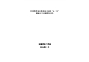 晉中市平遙縣朱坑鄉(xiāng)豐盛村“6·13”森林火災(zāi)調(diào)查評估報告