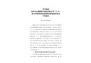 晉中榆次山西萬寶德隆新型建材有限公司“5·6”較大坍塌事故防范和整改措施落實情況評估報告
