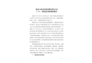 張家口恒泰水泥有限責(zé)任公司“5·19”一般窒息事故調(diào)查報(bào)告