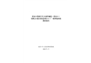 張家口凱悅汽車大部件制造（張家口）有限公司技術(shù)改造項(xiàng)目“8.1”一般坍塌事故調(diào)查報(bào)告