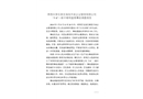 石家莊市橋西區(qū)東里石家莊海悅天地企業(yè)管理有限公司“5.8”一般窒息事故調(diào)查報(bào)告