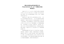 雅安市眾程運業(yè)發(fā)展有限公司蘆山公交分公司“8·11”車輛傷害事故調查報告