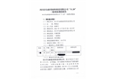 四川開全新型材料科技有限公司“11.20”一般事故調(diào)查報(bào)告