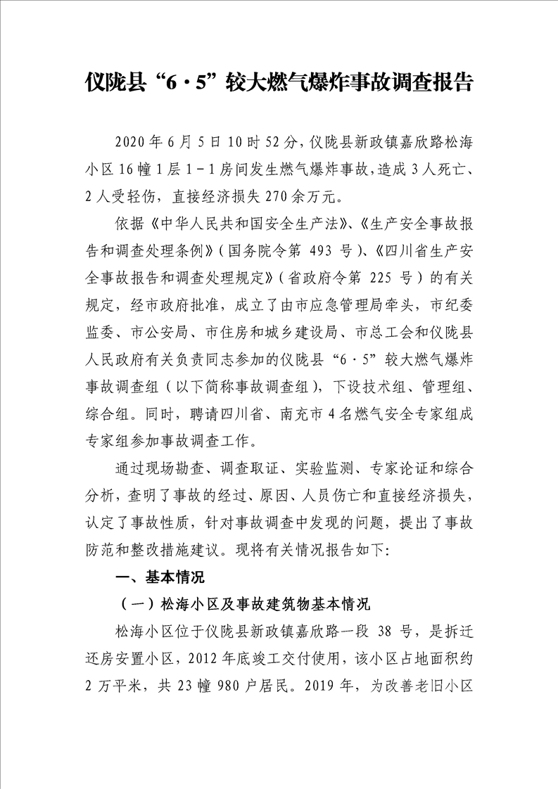 儀隴縣“6.5”較大燃?xì)獗ㄊ鹿收{(diào)查報(bào)告