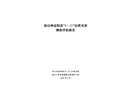 涼山州金陽縣“８.２１”山洪災(zāi)害調(diào)調(diào)查評估報告