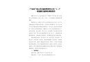 廣安市廣泰公共交通有限責(zé)任公司“4·1”一般道路交通事故調(diào)查報告