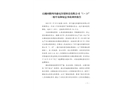 政務(wù)公開石棉回隆四川盛屯鋅鍺科技有限公司“5·29”一般中毒和窒息事故調(diào)查報告