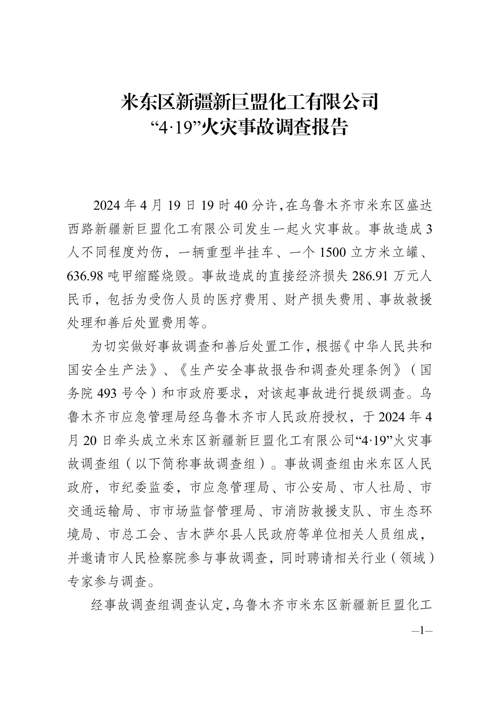 米東區(qū)新疆新巨盟化工有限公司“4·19”火災(zāi)事故調(diào)查報告