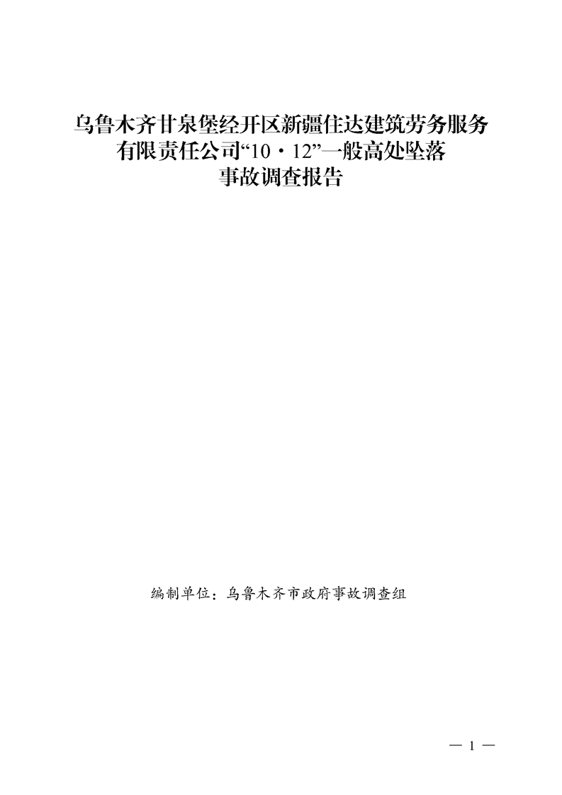 烏魯木齊甘泉堡經(jīng)開區(qū)新疆住達建筑勞務(wù)服務(wù)有限責(zé)任公司“10·12”一般高處墜落事故調(diào)查報告