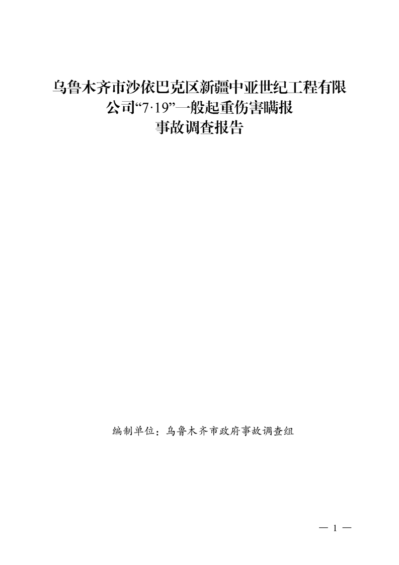 烏魯木齊市沙依巴克區(qū)新疆中亞世紀工程有限公司“7·19”一般起重傷害瞞報事故調(diào)查報告