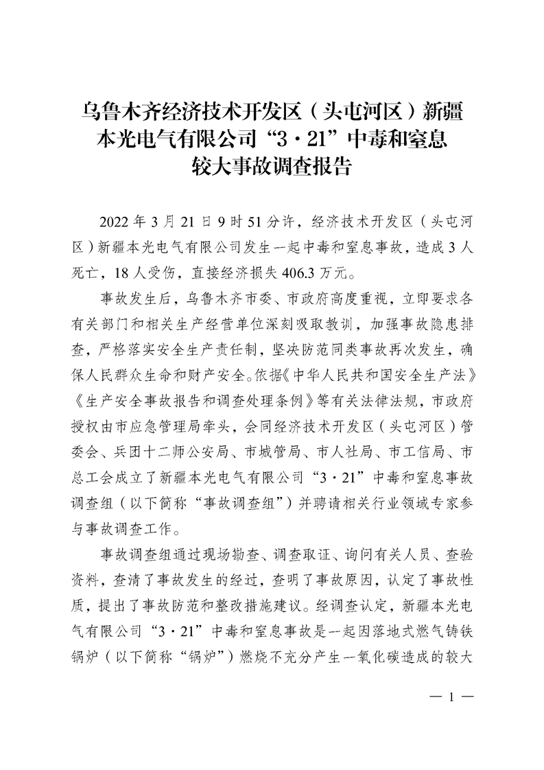 烏魯木齊經(jīng)濟技術(shù)開發(fā)區(qū)（頭屯河區(qū)）新疆 本光電氣有限公司“3·21”中毒和窒息較大事故調(diào)查報告