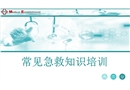 常見急救知識(shí)培訓(xùn)