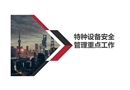特種設(shè)備安全管理重點工作