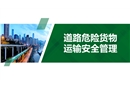 道路危險(xiǎn)貨物運(yùn)輸安全管理