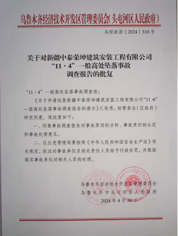 經(jīng)開(kāi)區(qū)（頭區(qū)）新疆中泰榮坤建筑安裝工程有限公司“11.4”亡人事故評(píng)估報(bào)告